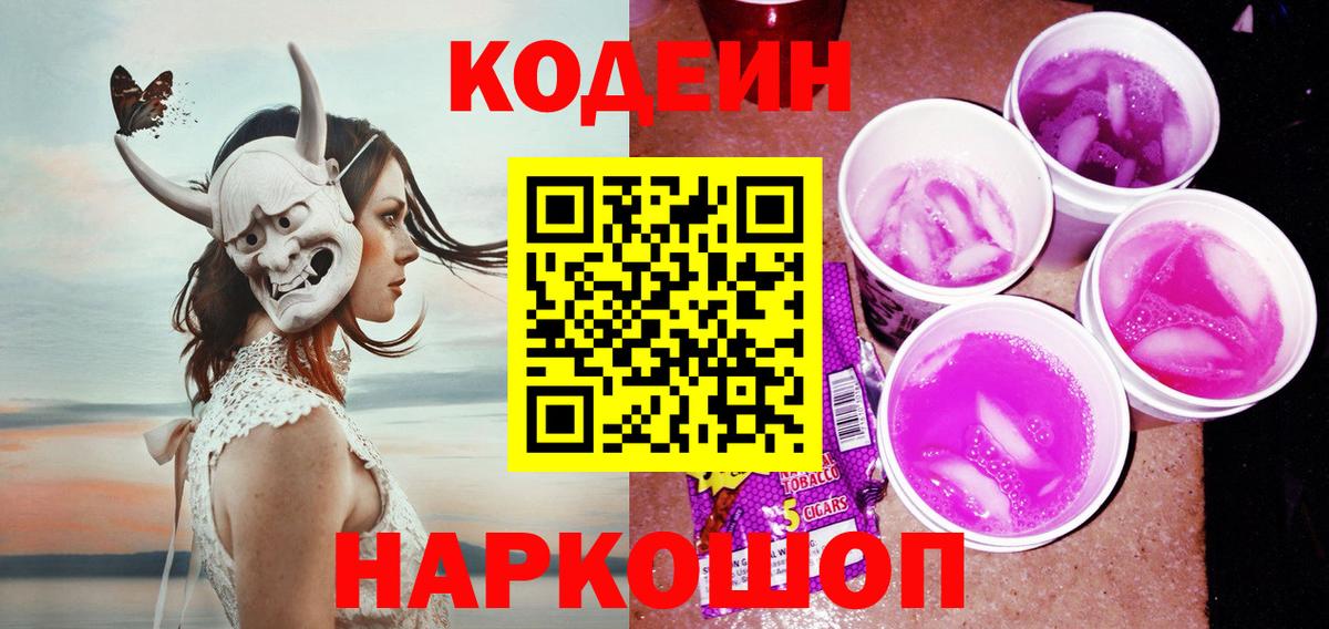 Codein напиток Lean (лин)  Вход с VPN  Codein Purple Drank  Кудымкар 